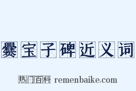爨宝子碑近义词是什么意思的图片